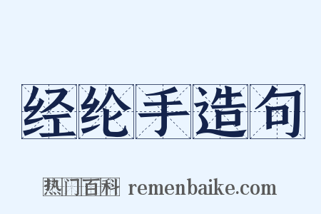 经纶手造句是什么意思的图片